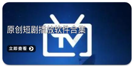 原创短剧播放软件合集