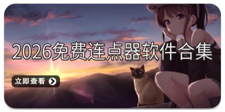 2026免费连点器软件合集