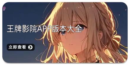 王牌影院app版本大全