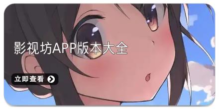 影视坊app版本大全