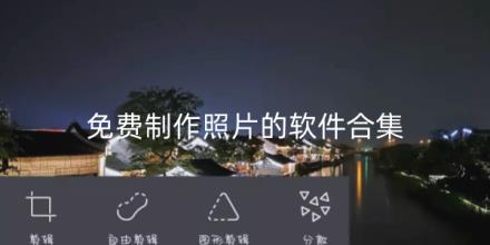 免费制作照片的软件合集