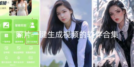 照片一键生成视频的软件合集