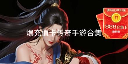 爆充值卡传奇手游合集