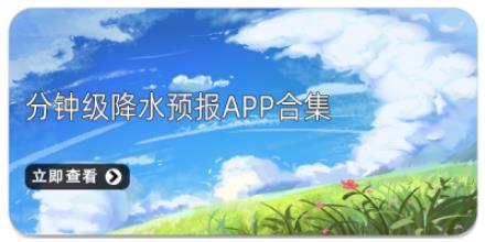 分钟级降水预报App合集