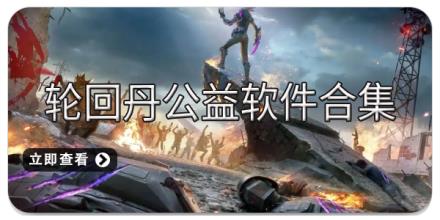 轮回丹公益软件合集