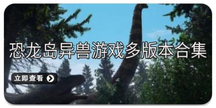 恐龙岛异兽游戏多版本合集