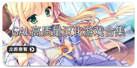 Gal高质量汉化游戏合集