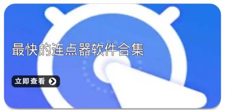 最快的连点器软件合集