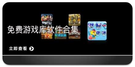 免费游戏库软件合集