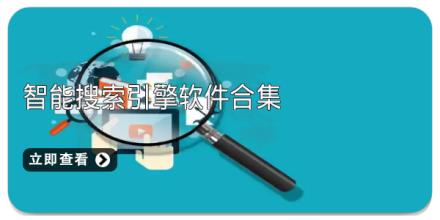 智能搜索引擎软件合集