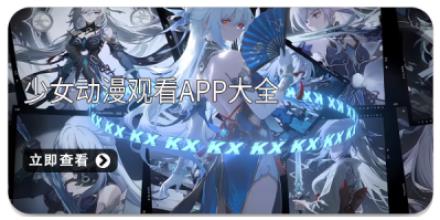 少女动漫观看app大全