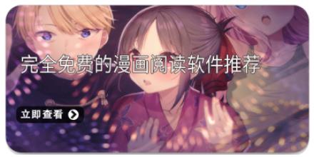 完全免费的漫画阅读软件推荐
