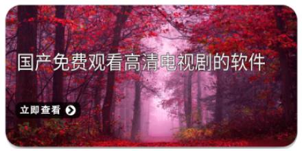 国产免费观看高清电视剧的软件有哪些