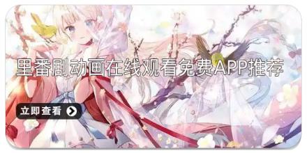 里番剧动画在线观看免费app推荐
