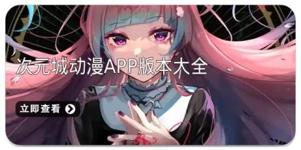 次元城动漫app版本大全