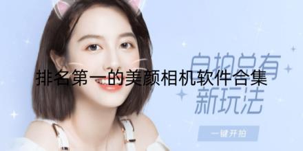 排名第一的美颜相机软件推荐合集