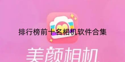 排行榜前十名相机软件合集