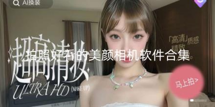 拍照好看的美颜相机软件合集