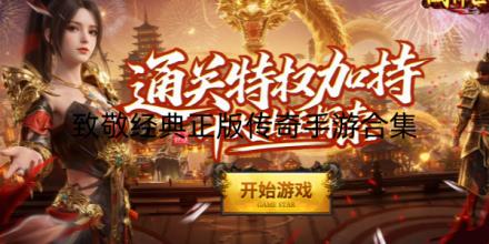 致敬经典正版传奇手游合集