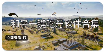 和平一键吃丹软件合集
