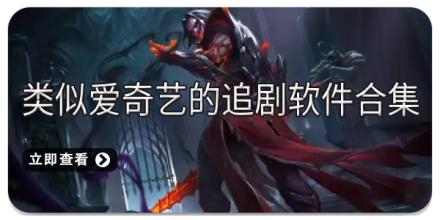 类似爱奇艺的追剧软件合集