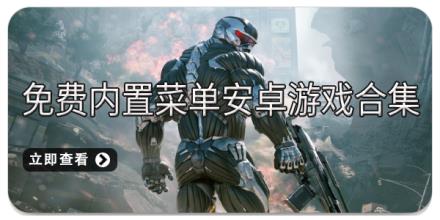免费内置菜单安卓游戏合集