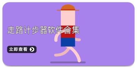 走路计步器软件合集