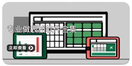 专业做表格软件合集