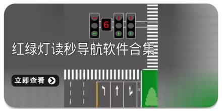 红绿灯读秒导航软件合集