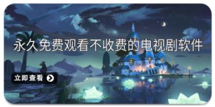 永久免费观看不收费的电视剧软件大全
