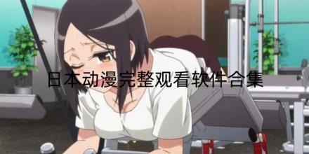 日本动漫完整在线观看软件合集