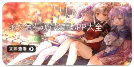 永久免费观看漫画app大全