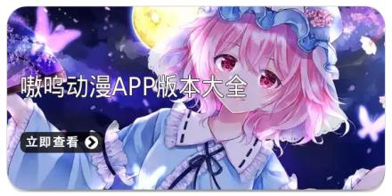 嗷呜动漫app版本大全