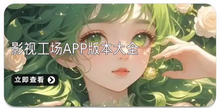 影视工场app版本大全
