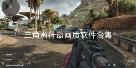 三角洲行动画质软件合集