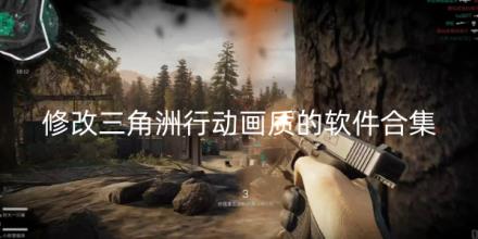 可以修改三角洲行动画质的软件合集