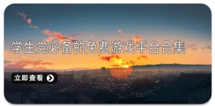 学生党必备的免费游戏平台合集
