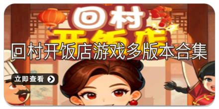 回村开饭店游戏多版本合集