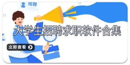 大学生招聘求职软件合集