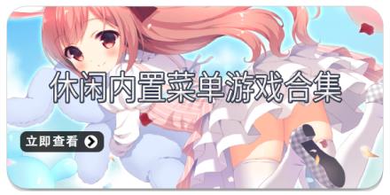 休闲内置菜单游戏合集