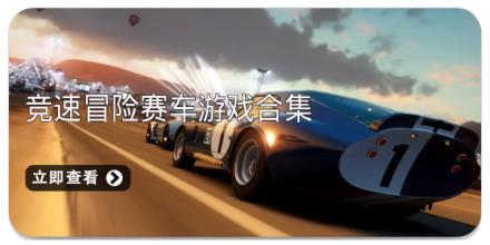 竞速冒险赛车游戏合集