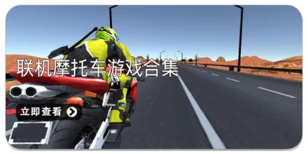 联机摩托车游戏合集