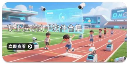专业运动助手软件合集