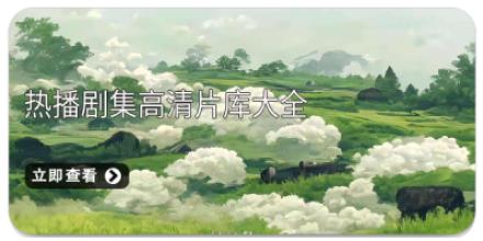 热播剧集高清片库大全