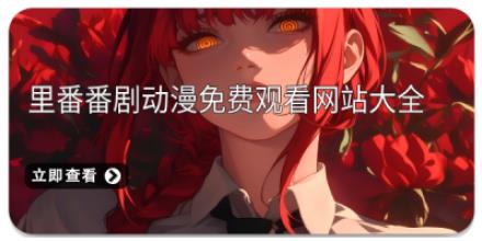 里番番剧动漫免费观看网站大全