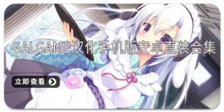 galgame汉化手机版安卓直装合集