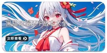 黑猫动漫app版本大全