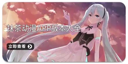 抹茶动漫app版本大全