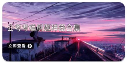 公考考编刷题神器合集