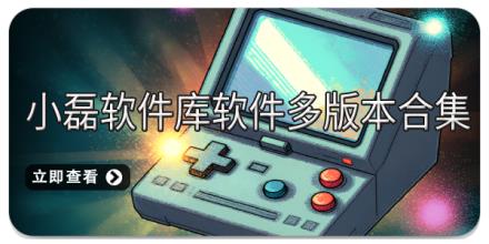 小磊软件库软件多版本合集